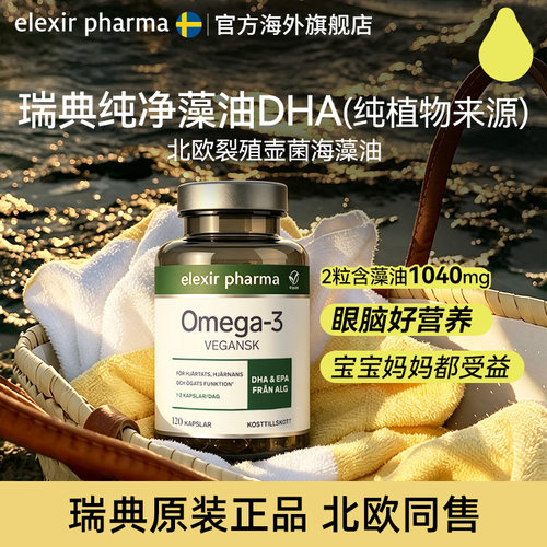 儿童孕妇海藻油DHA北欧