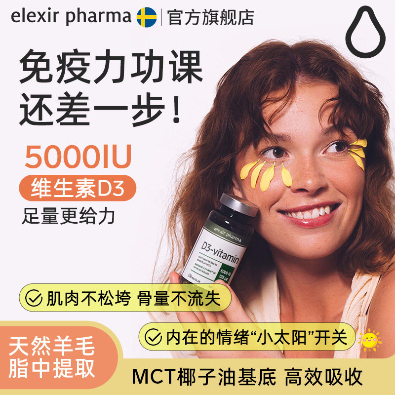 Elexir5000IU活性维生素D3软胶囊儿童成人备孕vd3补钙120粒