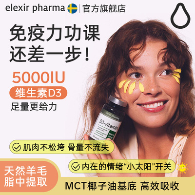Elexir5000IU活性维生素D3软胶囊儿童成人备孕vd3补钙120粒