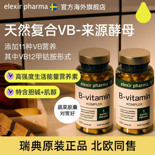 elexir瑞典进口vb100复合维生素