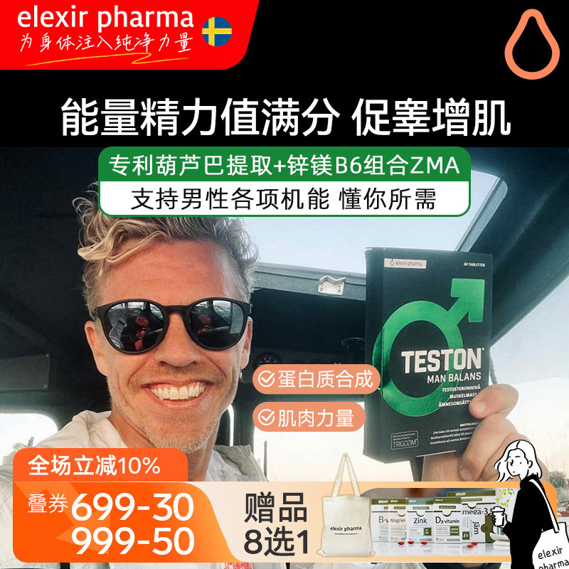 瑞典Elexir天然葫芦巴小黑盒胶囊促睾酮素锌镁磷脂酰胺增肌睾丸酮