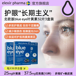 eye专利叶黄素蓝莓越橘花青素儿童成人32片 瑞典blue 3盒装