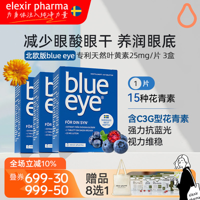 瑞典blueeye蓝莓叶黄素
