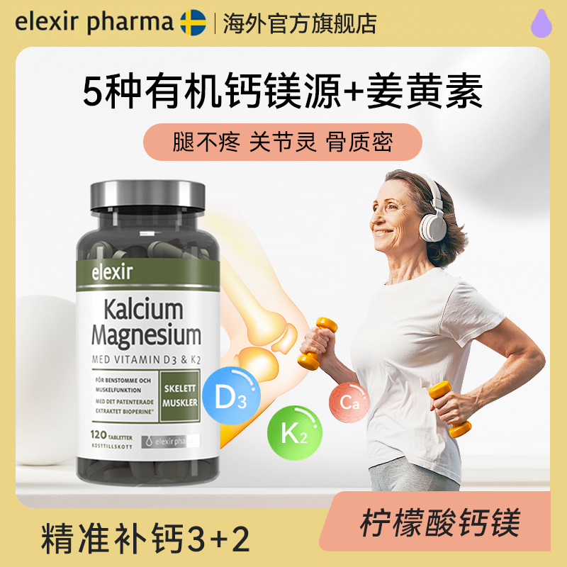 Elexir钙片钙镁维生素D3儿童补钙成人骨质中老年腿抽筋碳酸钙疏松
