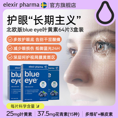 瑞典blueeye蓝莓叶黄素