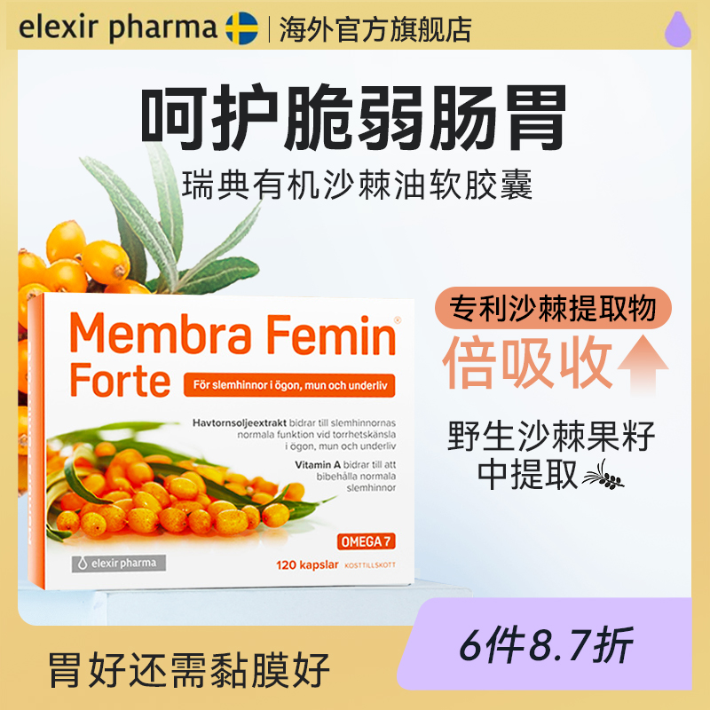 Elexir瑞典有机沙棘油软胶囊沙棘果沙棘籽护胃宝修复肠胃粘膜成人