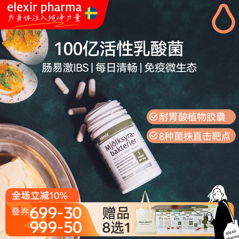 瑞典elexir益生菌大人儿童改善肠胃便秘女官方旗舰店【临期特惠】