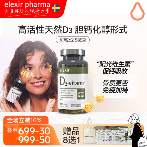 Elexir2500IE活性维生素D3软胶囊儿童成人备孕阳光瓶vd3补钙180粒