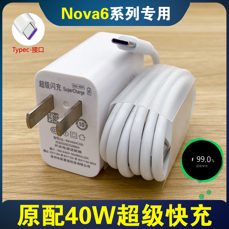 适用华为nova6充电器原装nove6se手机快充40W闪充头数据线充电线