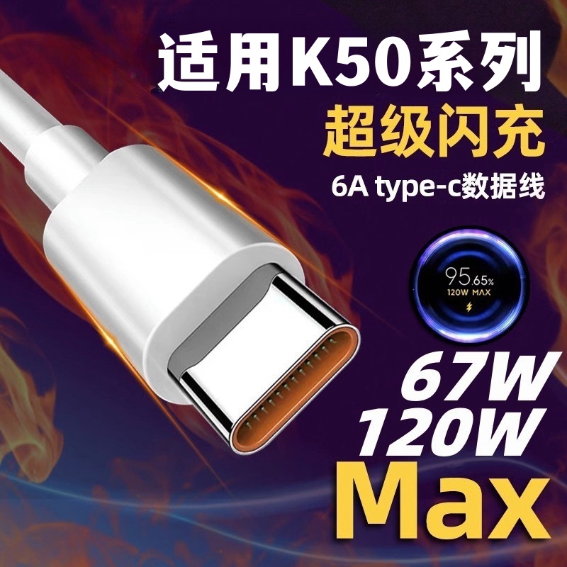 适用红米K50手机充电线67W超级闪充线K50proK50电竞版K50至尊版数据线120W支持小数点6A金标极速快充线 3C数码配件 手机数据线 原图主图