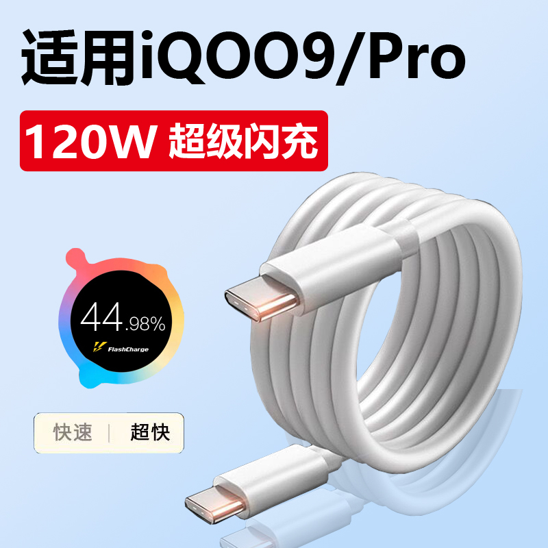 适用iqoo9充电线120W快充vivoiq009pro手机数据线超级闪充加长线双type-c接口原装