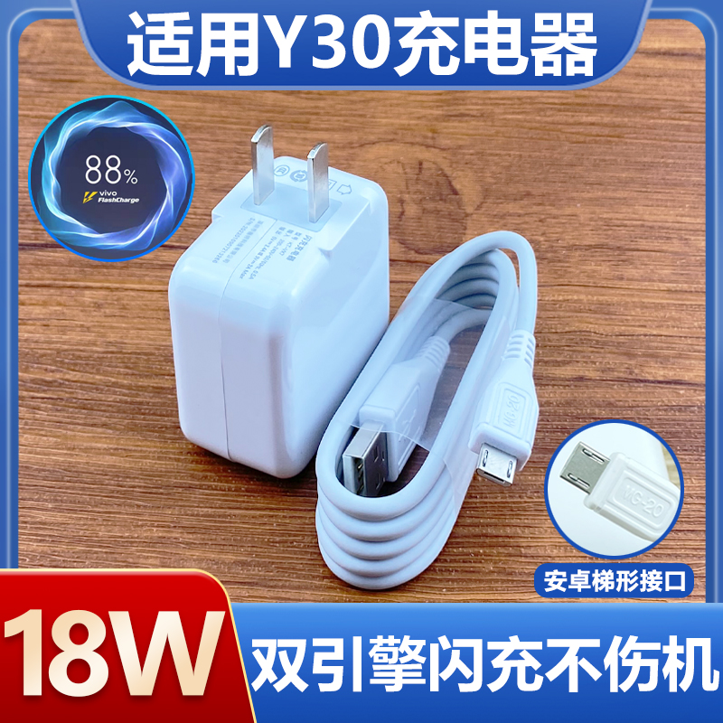 适用于VIVOY30充电器安卓梯形接口充电线vivoy30手机18W瓦双引擎闪充插头9v2a快充头数据线套装至由