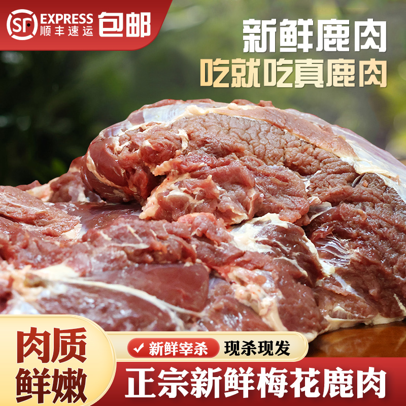 正宗东北吉林新鲜现杀养殖梅花鹿肉鹿腿肉里脊腱子鹿腩肉生鲜包邮