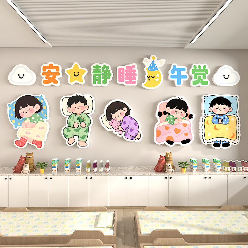托管班墙面装饰幼儿园环创午托班午睡卧寝室文化墙贴宿舍房间布置