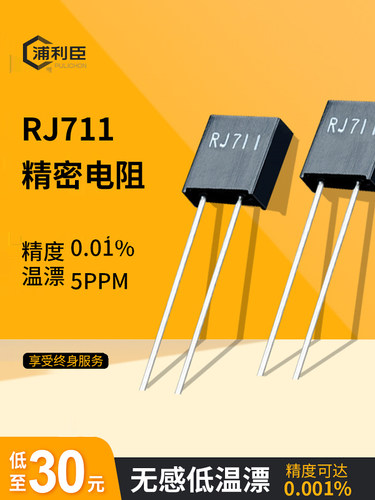 RJ711高精密金属箔标准取样低温漂无感电阻0.25W 0.5W 0.01% 5PPM