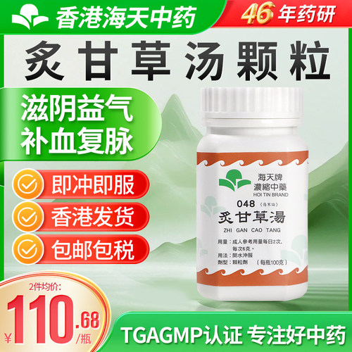 海天牌炙甘草汤中成药颗粒