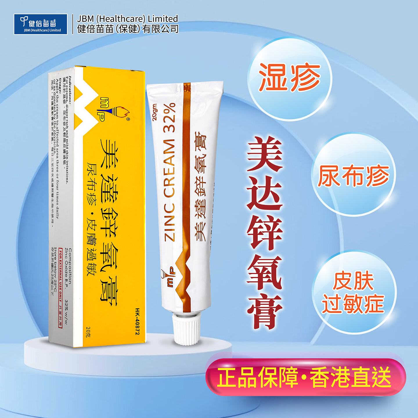 香港美达锌氧膏尿布疹皮肤过敏膏20g小儿尿疹湿疹