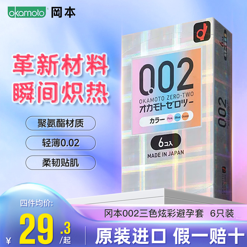 日本进口冈本002三色装避孕套安全套 6只/盒超薄套套透明