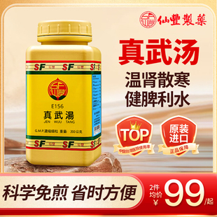 仙丰真武汤浓缩散200g汉方中成药中国台湾健脾利水补肾阳虚正品