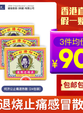 中国香港何济公退热止疼散港版止痛扑热息痛对乙酰氨基酚3件装