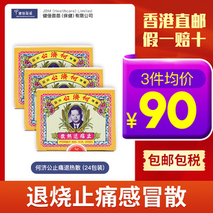 中国香港何济公退热止疼散港版 止痛扑热息痛对乙酰氨基酚3件装