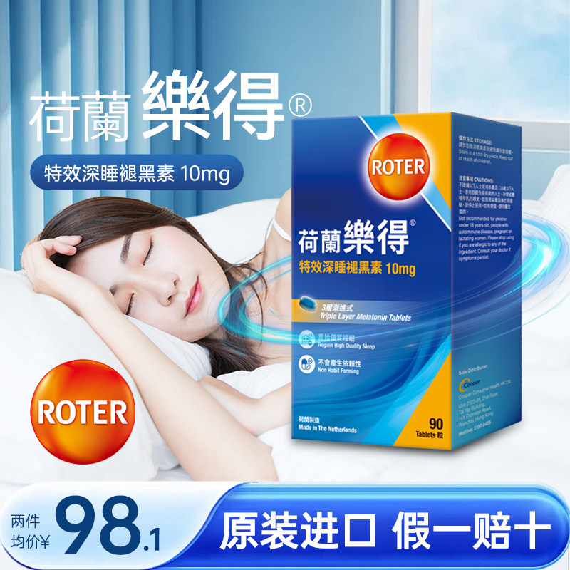 ROTER荷兰乐得特效深睡褪黑素片助眠10mg90粒改善失眠调节睡眠
