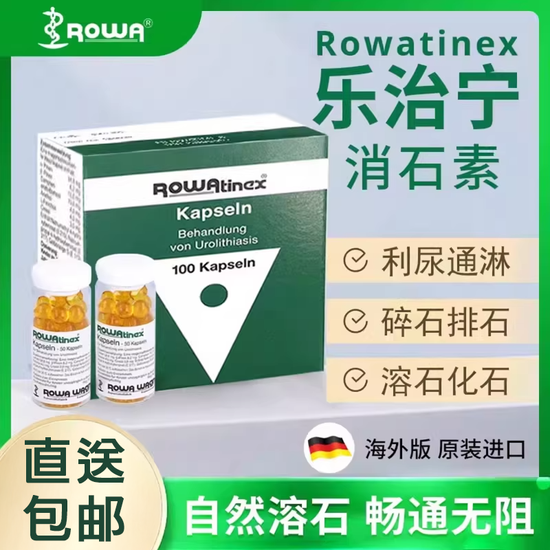 德国Rowatinex乐治宁肾尿结石胶囊原装进口肾结石排溶石药专用药