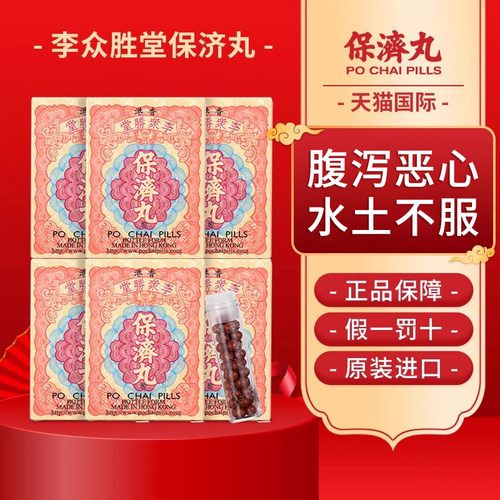 港版李众胜堂保济丸原装10支/盒感冒肚痛消食开胃恶心呕吐 6盒装