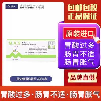 香港美达健胃达胃片30粒胃酸过多肠胃不适肠胃胀气胃药原装正品