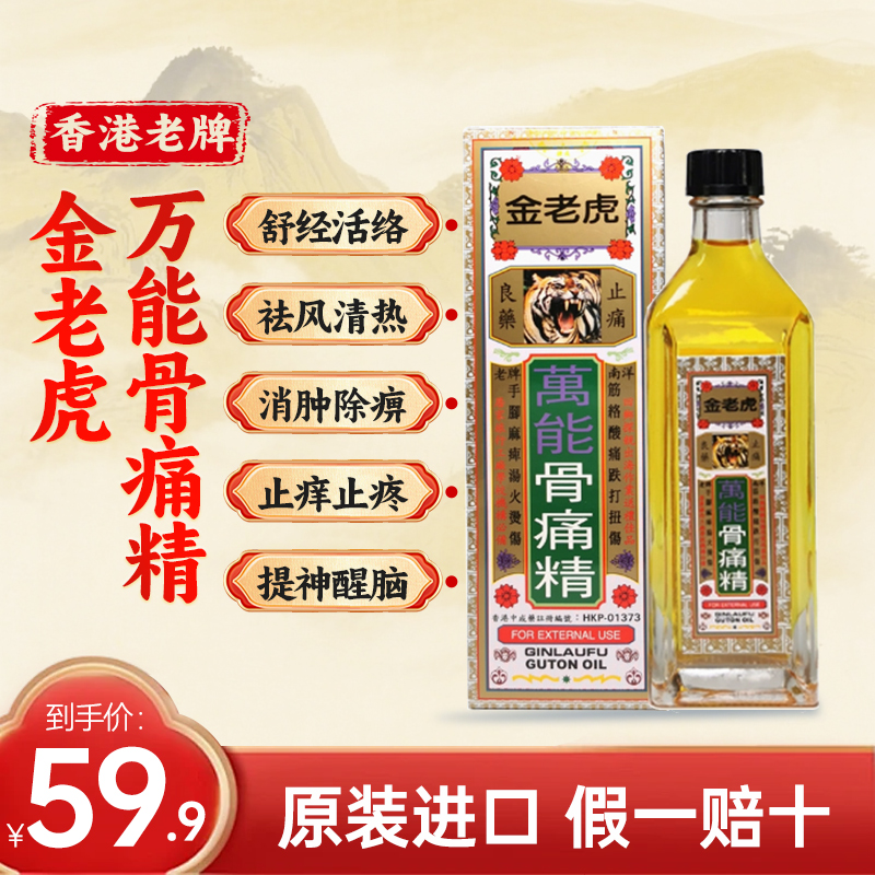 Europharm/欧化香港金老虎万能骨痛精40ml舒筋活络止痒止痛活络油