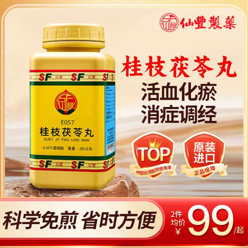 仙丰桂枝茯苓丸浓缩散200g汉方中成药中国台湾活血化瘀淤血痛经