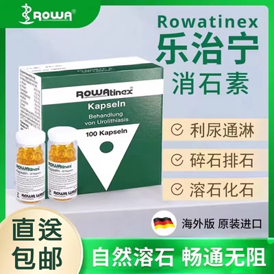 德国Rowatinex乐治宁肾尿结石胶囊原装进口肾结石排石药专用药