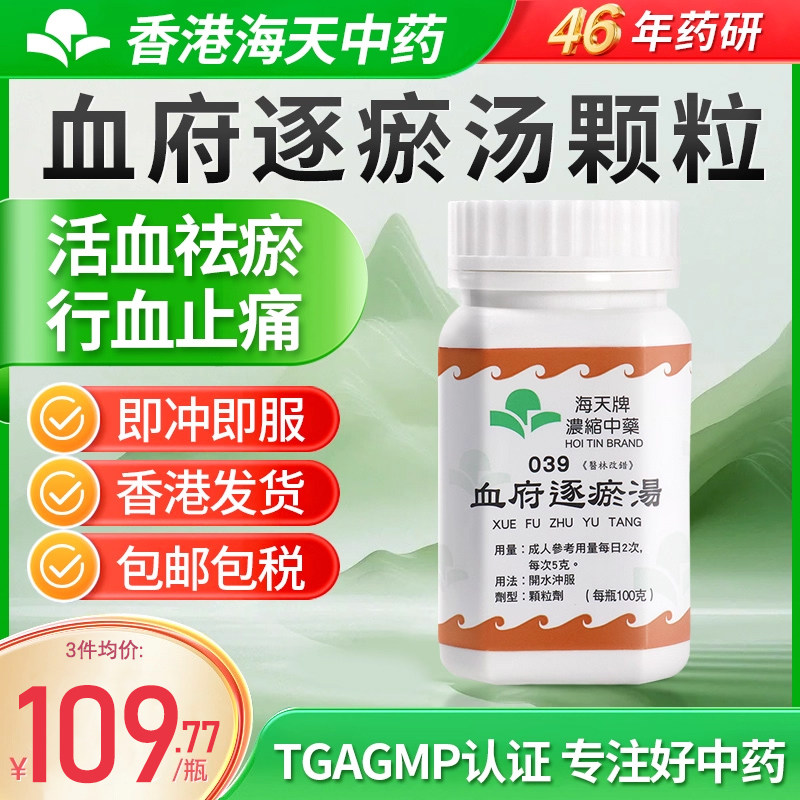 香港海天牌血府逐瘀汤中成药活血祛瘀行血止痛原装进口官方旗舰店