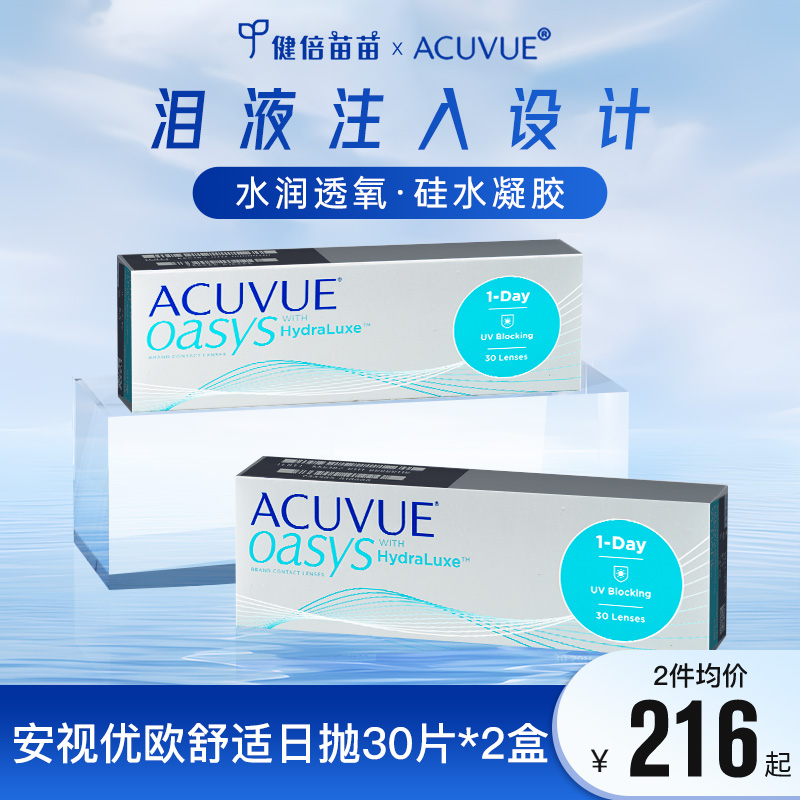 强生ACUVUE安视优隐形眼镜日抛30片欧舒适透明镜片海外版2盒