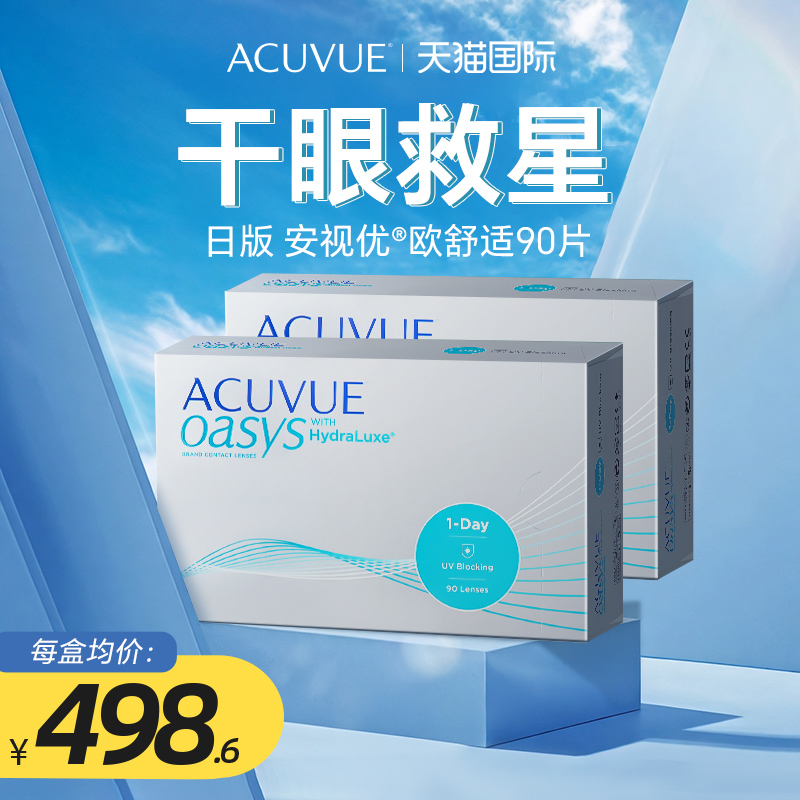 日版强生安视优欧舒适acuvue oasys隐形眼镜日抛透明近视90片2盒