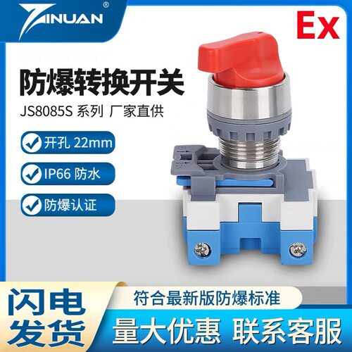 JS8085S不锈钢防爆防尘防水防腐万能转换开关二三档银点开孔22mm