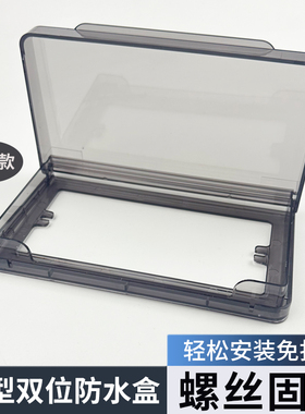 双位螺丝固定插座防水盒开关保护盒通用安装款双86型保护盖防水罩