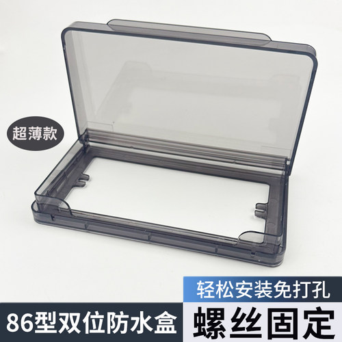 双位螺丝固定插座防水盒开关保护盒通用安装款双86型保护盖防水罩