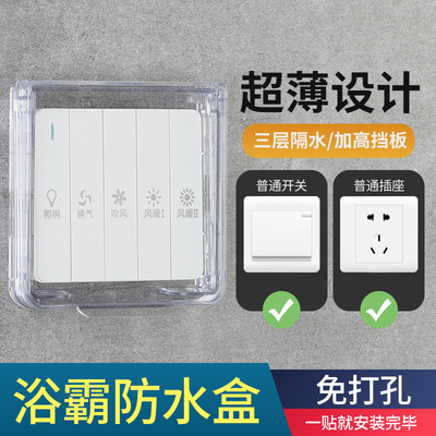 浴室浴霸开关防水盒超薄86型暗装开关插座通用防水罩盖粘贴免打孔