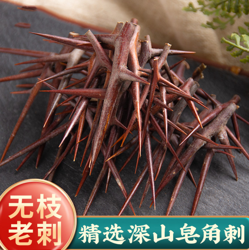 【地道无硫】皂角刺 新鲜野生正品新货中药材500克包邮天丁打粉