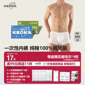 出差旅游纯棉无菌免洗懒人内裤 KEOKA柯尤卡一次性内裤 男士