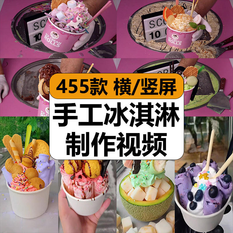 冰淇淋手工制作过程网红炒酸奶解压高清美食视频抖音小说推文素材