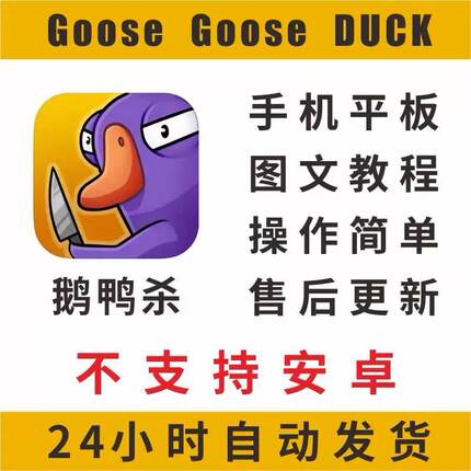 鹅鸭杀手机下载 Goose Goose duck平板ipad