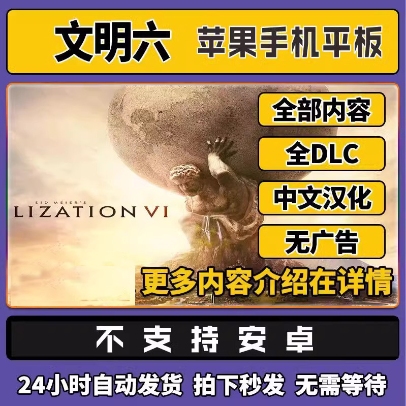 文明6全DLC苹果ios手机平板iPad 完整版 永久使用