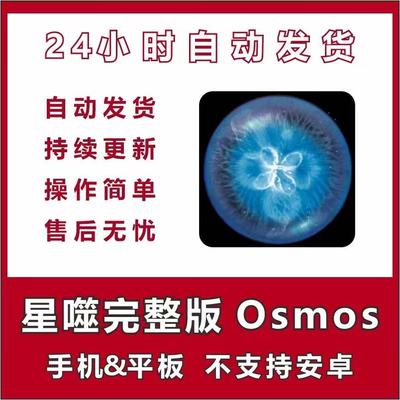 星噬osmos iPad苹果手机平板