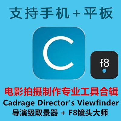 Cadrage Directors Viewfinder导演级取景器永久功能全解锁ios
