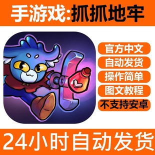 抓抓地牢Dungeon Clawler中文版ios手机平板游戏安装教程