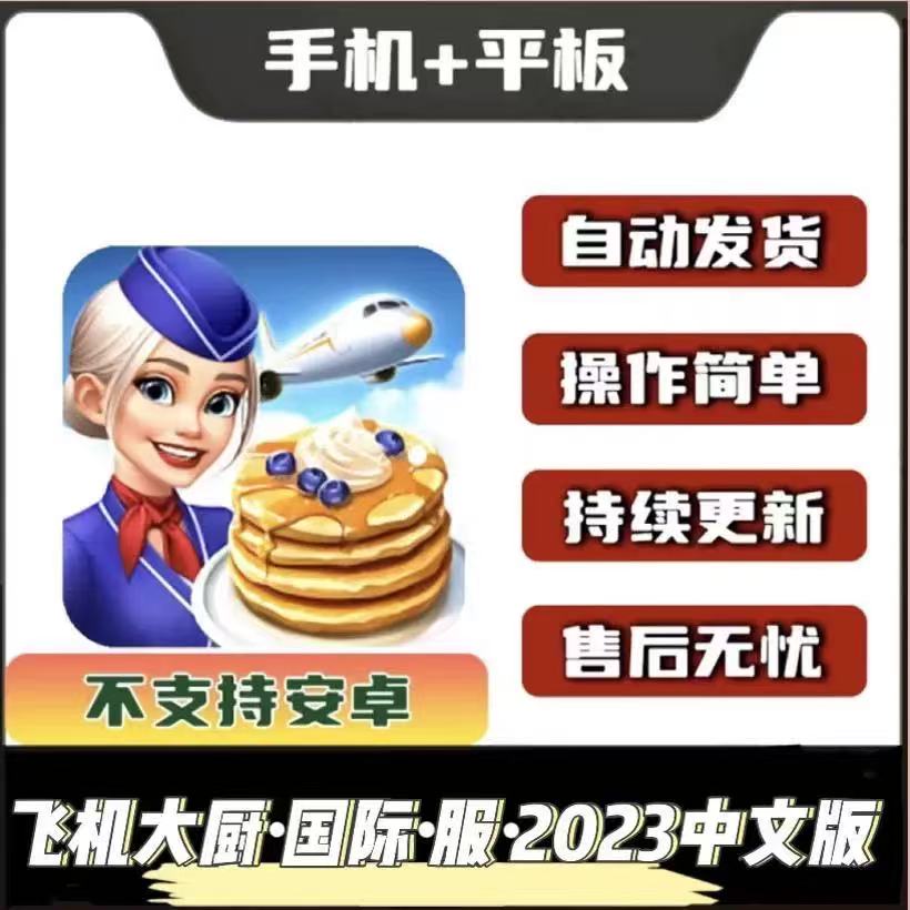 飞机大厨 Airplane chefs 手机平板游戏教程下载