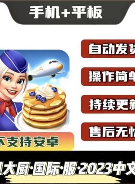 飞机大厨 Airplane chefs 手机平板游戏教程下载