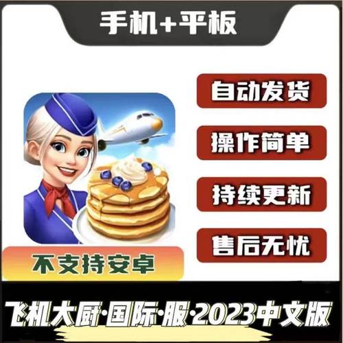 飞机大厨 Airplane chefs 手机平板游戏教程下载